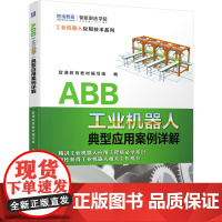 [正版书籍]ABB工业机器人典型应用案例详解