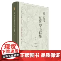 [正版]夏志清夏济安书信集(卷四:1959-1962)中国现代文学界重要史料一段亦师亦友兄弟真情一代知识分子百味人生 世