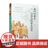 唐代吐蕃史与西北民族史研究 张云 2021年06月出版 江苏人民出版社 9787214234308