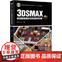 3DSMAX家具建模基础与案例详解(全国高职高专家具设计与制造专业“十二五”规划教材)