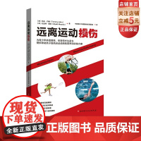 远离运动损伤 提升青少年体育运动成绩的训练方案和营养方案 运动损伤 体育成绩 北京科学技术出版社