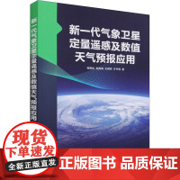 新一代气象卫星定量遥感及数值天气预报应用 鲍艳松 等 著 地球物理学专业科技 正版图书籍 气象出版社