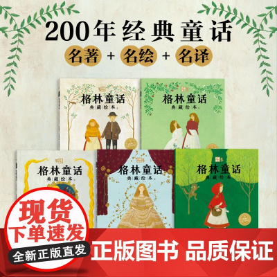 [16开大书]格林童话典藏绘本全套5册小红帽灰姑娘莴苣姑娘汉塞尔与格莱特白雪与红玫3-4-5-6岁世界经典儿童文学睡前故