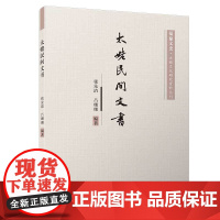 [正版书籍]太姥民间文书/福鼎文史·太姥文化研究资料丛刊