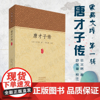 预售正月初十恢复发货唐才子传 家藏文库 中州古籍出版社春节快乐