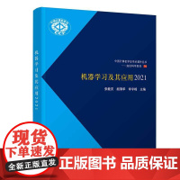 正版书籍 机器学习及其应用2021 张敏灵 胡清华 李宇峰清华大学出版社 人工智能 专业科技 机器学习相关应用介绍