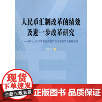 人民币汇制改革的绩效及进一步改革研究