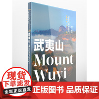 福建的世界遗产丛书:武夷山Mount Wuyi