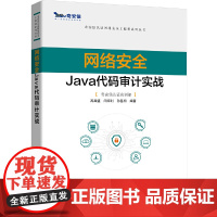 [正版书籍]网络安全Java代码审计实战