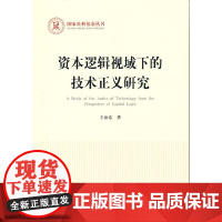 [正版书籍]资本逻辑视域下的技术正义研究(国家社科基金丛书—马克思主义)