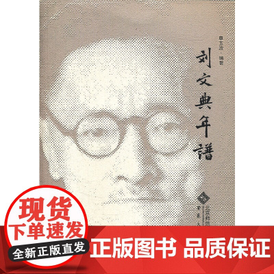 刘文典年谱