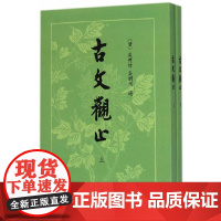 [正版书籍]古文观止(繁体竖排)上下册