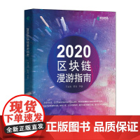 [正版书籍]2020区块链漫游指南