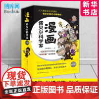 漫画诺贝尔科学家 全套3册 一本人人都能读懂的诺贝尔天才史 半小时漫画帝王史新作 青少年通俗读物 胖乐胖乐 湖南科技出版