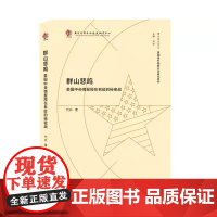 群山悲鸣:美国中央情报局在老挝的秘密战 南大亚太论丛 美国海外隐蔽行动研究系列 南京大学出版社 978730523147