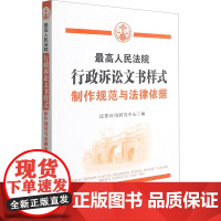 最高人民法院行政诉讼文书样式 制作规范与法律依据 法律应用研究中心 编 诉讼法社科 正版图书籍 中国法制出版社