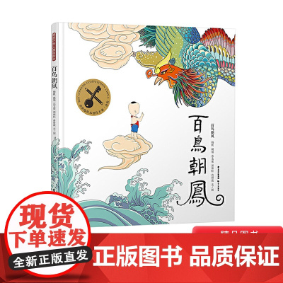 百鸟朝凤精装绘本适合3-6岁儿童启蒙认知图画书一二年级小学生课外阅读系列书籍金钥匙绘本大赛金奖晨光出版社正版童书禹田