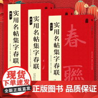 2022年春节实用名帖集字春联 楷书+行书+隶书 各66副春联 吴学习著 毛笔书法练字帖简体旁注 黑字手写对联春联 安徽