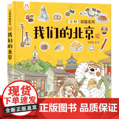 我们的北京 画给孩子的古都探秘之旅洋洋兔绘本漫画连环画精装硬皮图画书小学生三四五六3-4-5-6年级课外书