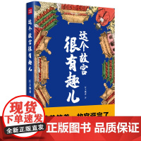 [正版书籍]这个故宫很有趣儿(一本关于故宫的大百科全书,满足你对故宫的好奇。有趣又有料,笑着笑着,故宫就逛完了。)