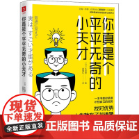 你真是个平平无奇的小天才 (日)本田健 著 富雁红 译 心灵与修养经管、励志 正版图书籍 古吴轩出版社