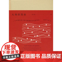 [正版书籍]礼物的流动:一个中国村庄中的互惠原则与社会网络