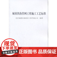 [正版书籍]城镇供热管网工程施工工艺标准