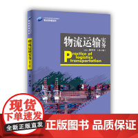 [正版书籍]物流运输实务(第2版)(21世纪高职高专规划教材·物流管理系列)