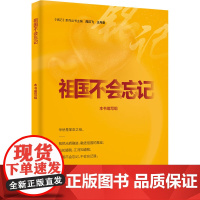 祖国不会忘记 本书编写组,周汉飞,王丹誉 编 人物/传记其它社科 正版图书籍 中央编译出版社