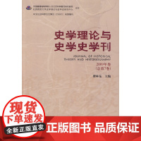 [正版书籍]史学理论与史学史学刊 (2009年卷)