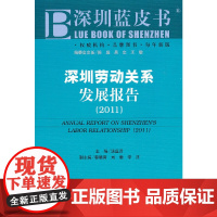 [正版书籍]深圳劳动关系发展报告(2011)