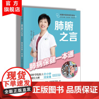 肺腑之言 肺病保健一本通 健康中国名医在身边丛书 科普肺病及肺部保健的知识 图文并茂 日常保健实用 肺病科一线临床专家主