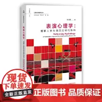 表演心理学:理解人类生活的后现代取向