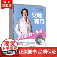 安睡有方 失眠防治一本通 健康中国名医在身边丛书 失眠疗愈 睡眠革命 高效睡眠法 心理学睡眠治疗 打鼾 失眠 睡眠障碍