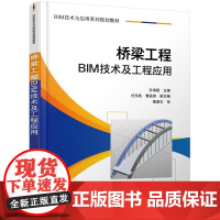 桥梁工程BIM技术及工程应用(孙海霞)