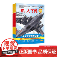 全3册中国空军科普绘本精装绘本国内首套中国空军科普绘本240余幅手绘大图6大兵种30余种新装备让孩子解国防爱上军事正版童