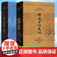 2册套装 礼仪中的美术 时空中的美术 巫鸿古代美术史 三联书店 正版书籍