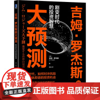 吉姆·罗杰斯的大预测 剧变时代的投资智慧 (美)吉姆·罗杰斯 著 韩涛 译 金融投资经管、励志 正版图书籍