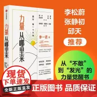 力量从哪里来 面对每一个不敢 李一诺 写给乏力时代的力量觉醒书颜宁古典李松蔚邱天思维模型处世心法认知工具正版书籍