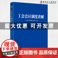 工会会计制度讲解 中华全国总工会财务部主持编写财政部中国工人出版社店正版新书法律知识读物书籍[优惠]