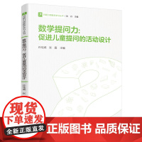 数学提问力:促进儿童提问的活动设计/问题引领数学学习丛书