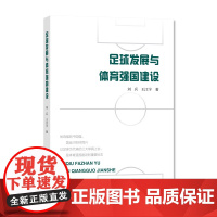 足球发展与体育强国建设 刘兵 王江宇著