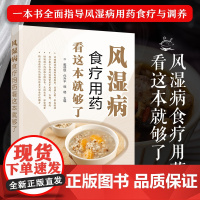 风湿病食疗用药看这本就够了 风湿病合理用药指导书籍 风湿病健康饮食应用书籍 风湿病生活调养健康手册 风湿类风湿病食疗养生