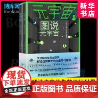 元宇宙:图说元宇宙+设计元宇宙 全套2册 从零读懂元宇宙 量子学派联手 院士从 维到第十一维架构人类新文明样本新华