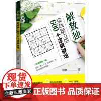 解数独 挑战脑力的600个逻辑游戏 剑鱼 著 游戏(新)文教 正版图书籍 中国纺织出版社有限公司