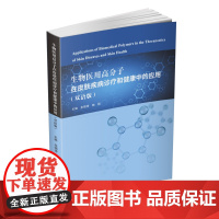 生物医用高分子在皮肤疾病诊疗和健康中的应用(双语版) 9787568076951