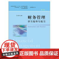 财务管理学习指导与练玉春 编 南京大学出版社 9787305199585