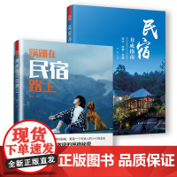 教你怎么开民宿实战套装[共2册](蹒跚在民宿路上+民宿养成指南)民宿行业避坑,过来人告诉你民宿创办经营没人敢说的秘密