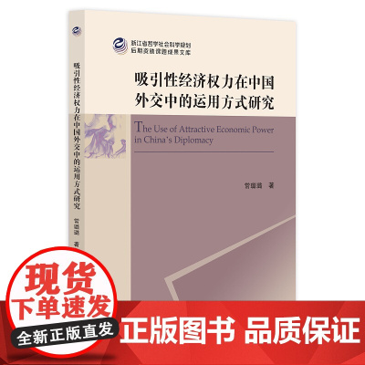 吸引性经济权力在中国外交中的运用方式研究