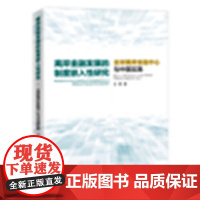 离岸金融发展的制度嵌入性研究——全球离岸金融中心与中国实践